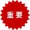 重要