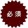 必須