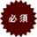 必須